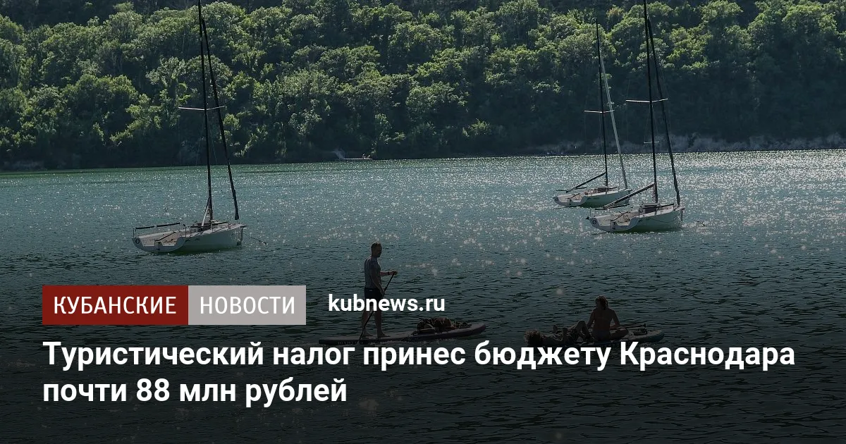 Туристический налог принес бюджету Краснодара почти 88 млн рублей