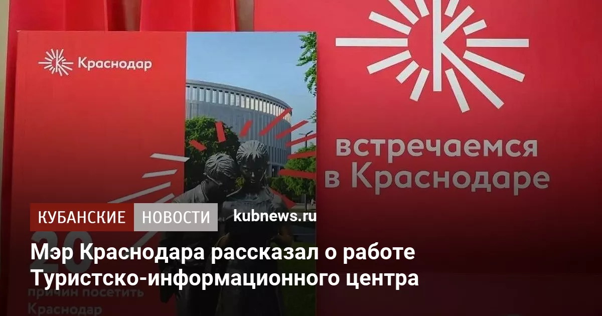 Мэр Краснодара рассказал о работе Туристско-информационного центра