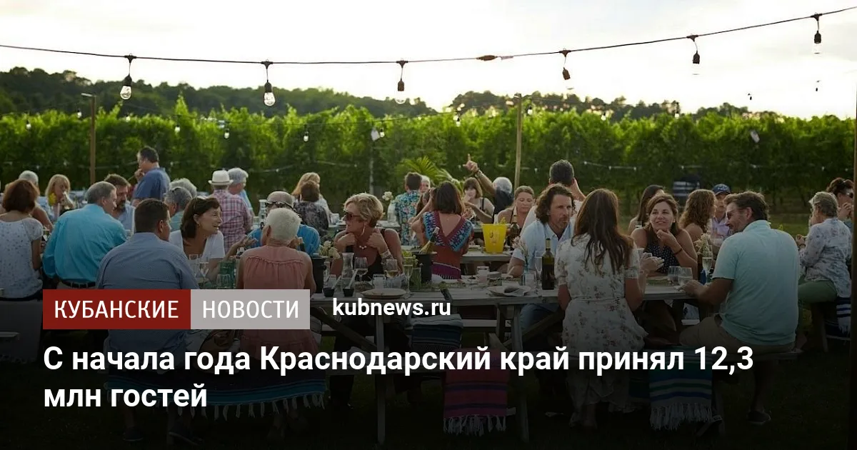С начала года Краснодарский край принял 12,3 млн гостей