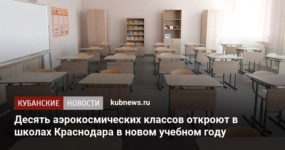 Десять аэрокосмических классов откроют в школах Краснодара в новом учебном году