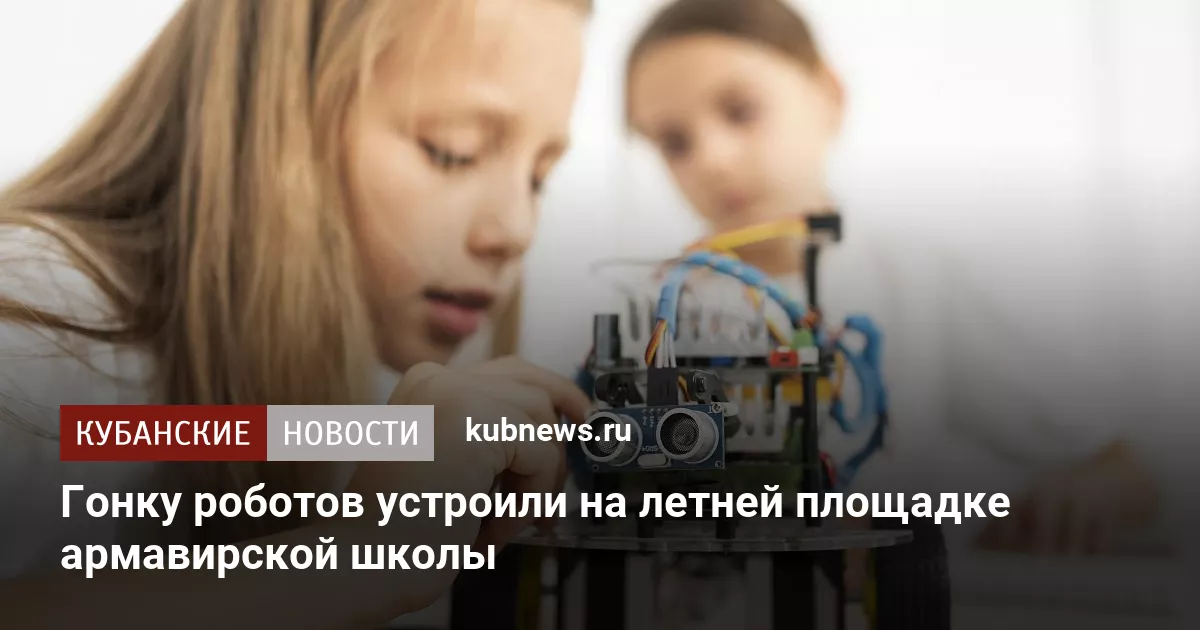 Гонку роботов устроили на летней площадке армавирской школы