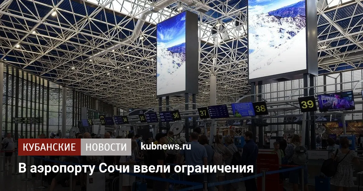 В аэропорту Сочи ввели ограничения