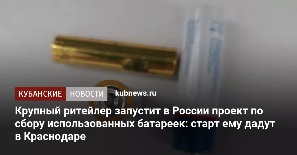 Крупный ритейлер запустит в России проект по сбору использованных батареек: старт ему дадут в Краснодаре