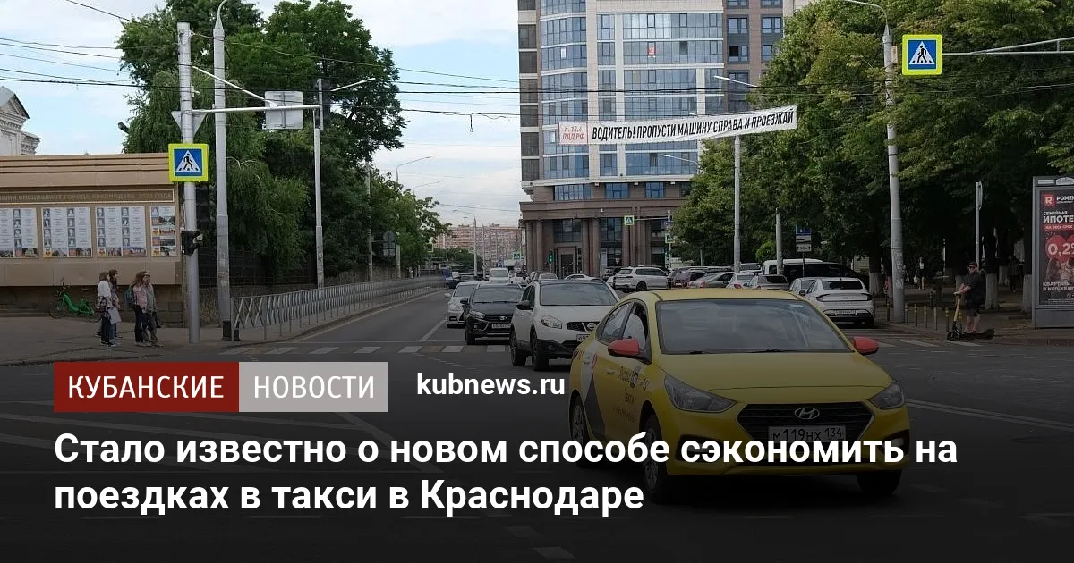 Стало известно о новом способе сэкономить на поездках в такси в Краснодаре