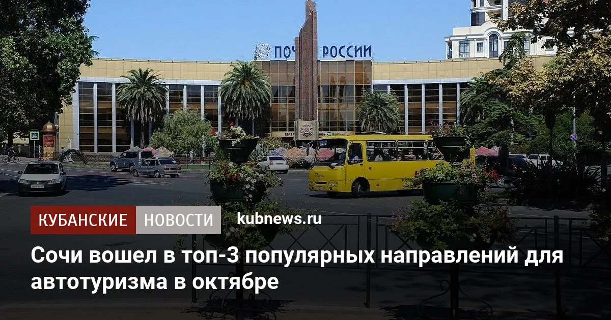 Сочи вошел в топ-3 популярных направлений для автотуризма в октябре