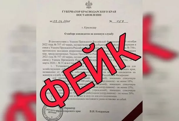 На Кубани рассылают фейковое постановление для компаний о подборе кандидатов на военную службу по контракту