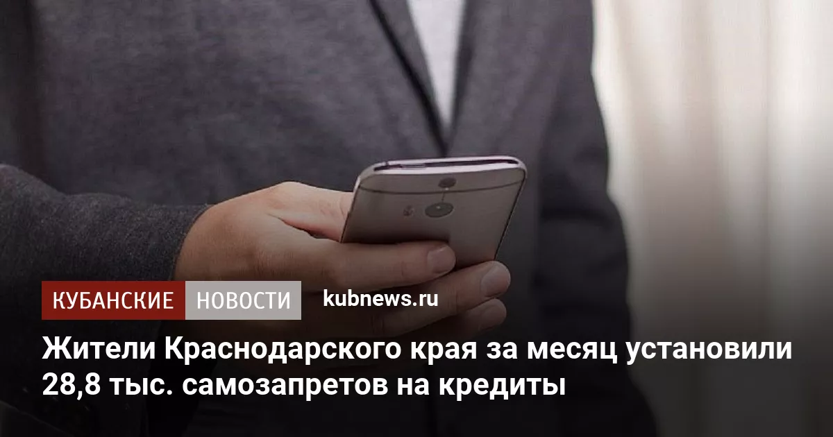 Жители Краснодарского края за месяц установили 28,8 тыс. самозапретов на кредиты