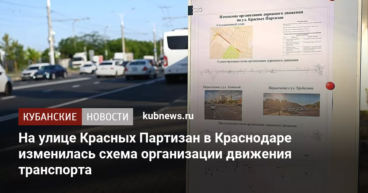 На улице Красных Партизан в Краснодаре изменилась схема организации движения транспорта