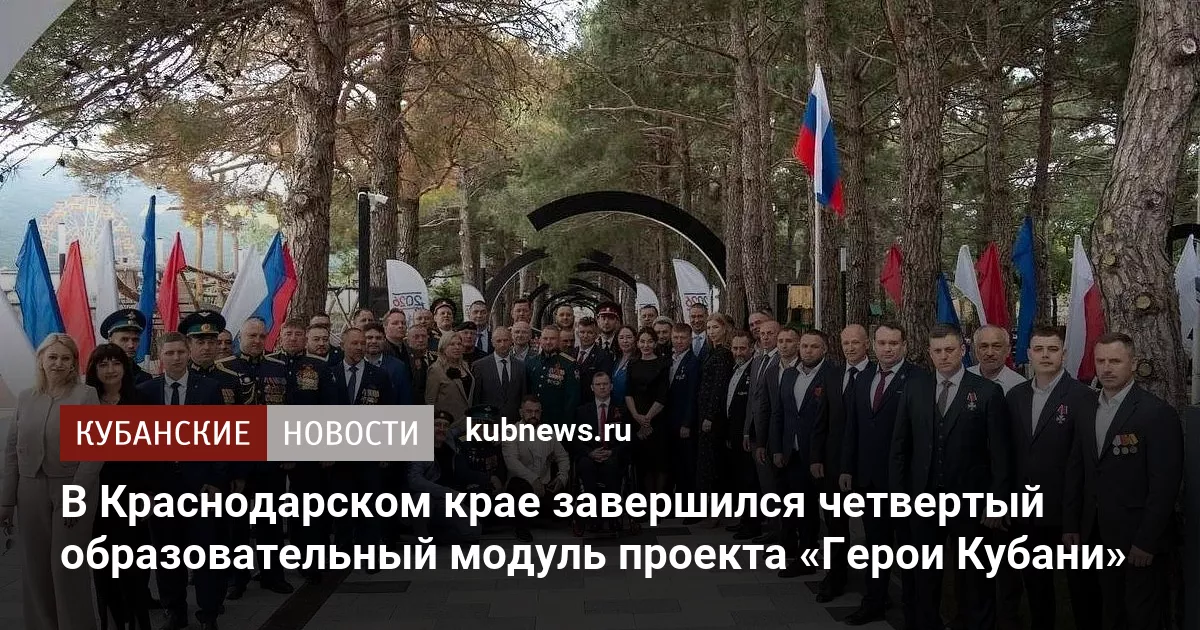 В Краснодарском крае завершился четвертый образовательный модуль проекта «Герои Кубани»