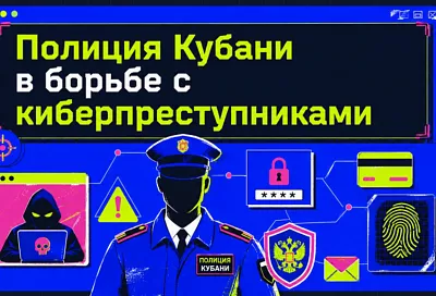 Новые схемы и новые статьи: как кубанская полиция борется с киберпреступностью в 2026 году