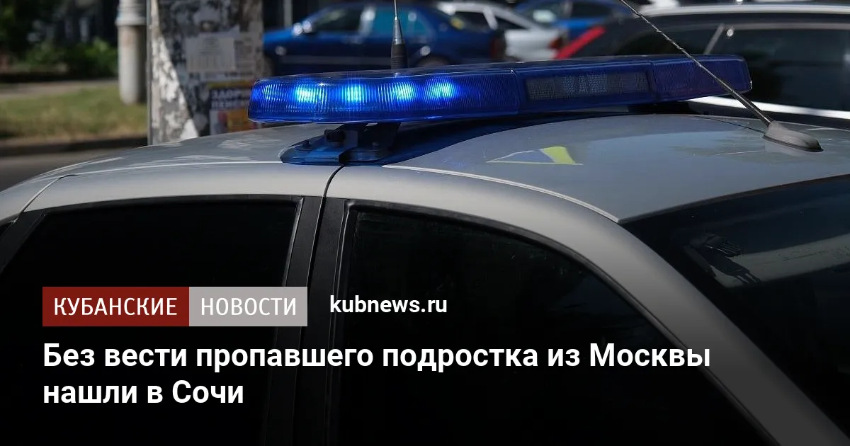 Без вести пропавшего подростка из Москвы нашли в Сочи