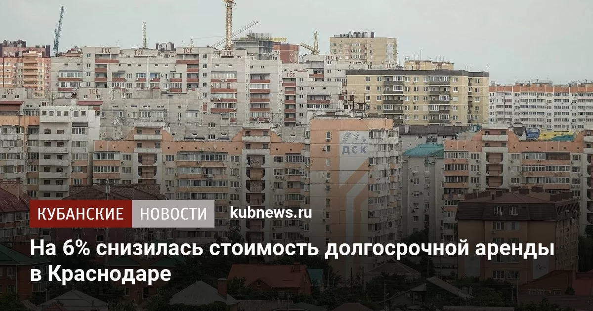 На 6% снизилась стоимость долгосрочной аренды в Краснодаре