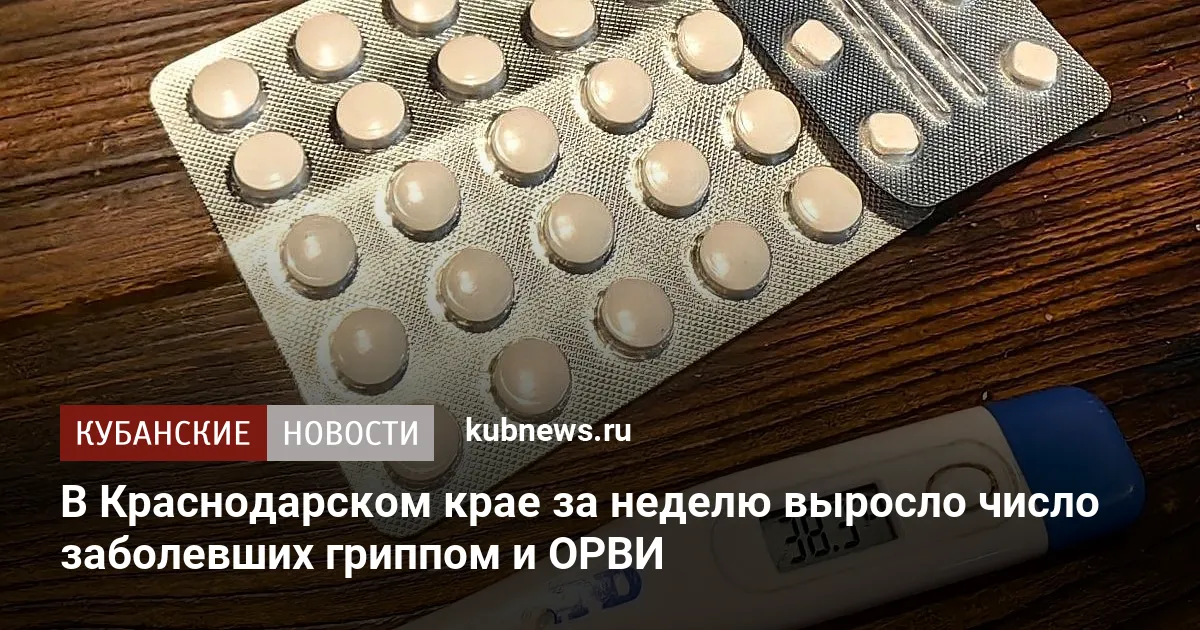 В Краснодарском крае за неделю выросло число заболевших гриппом и ОРВИ