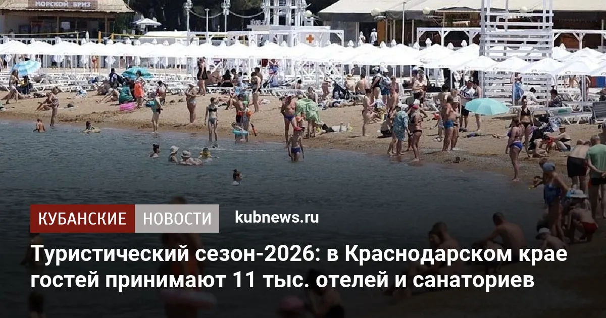 Туристический сезон-2026: в Краснодарском крае гостей принимают 11 тыс. отелей и санаториев