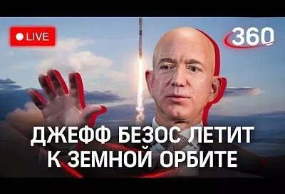 Прямая трансляция: богатейший человек планеты Джефф Безос отправляется в космос на собственной ракете