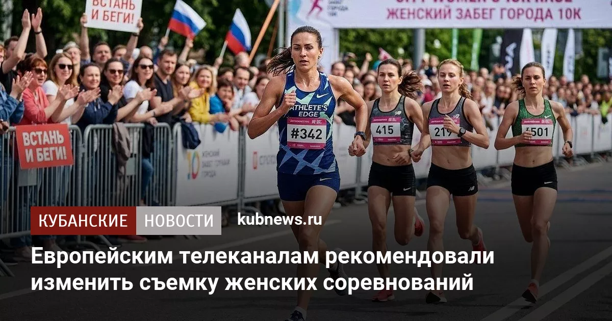Европейским телеканалам рекомендовали изменить съемку женских соревнований