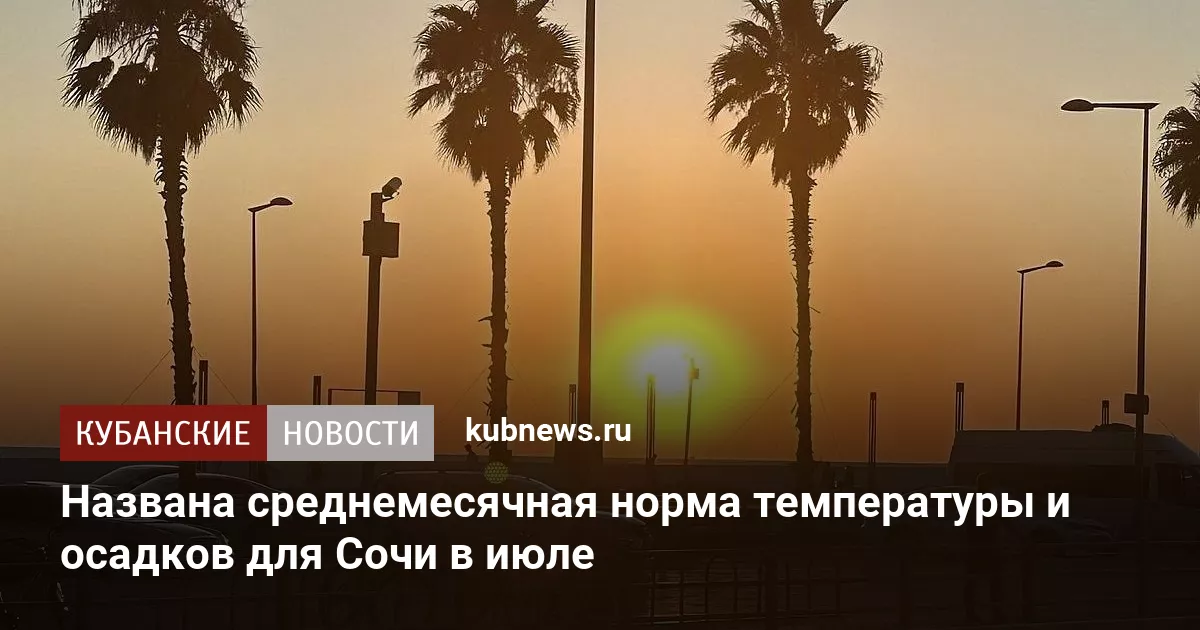 Названа среднемесячная норма температуры и осадков для Сочи в июле