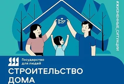 Жители Краснодарского края могут оформить документы для строительства дома на портале «Госуслуги»