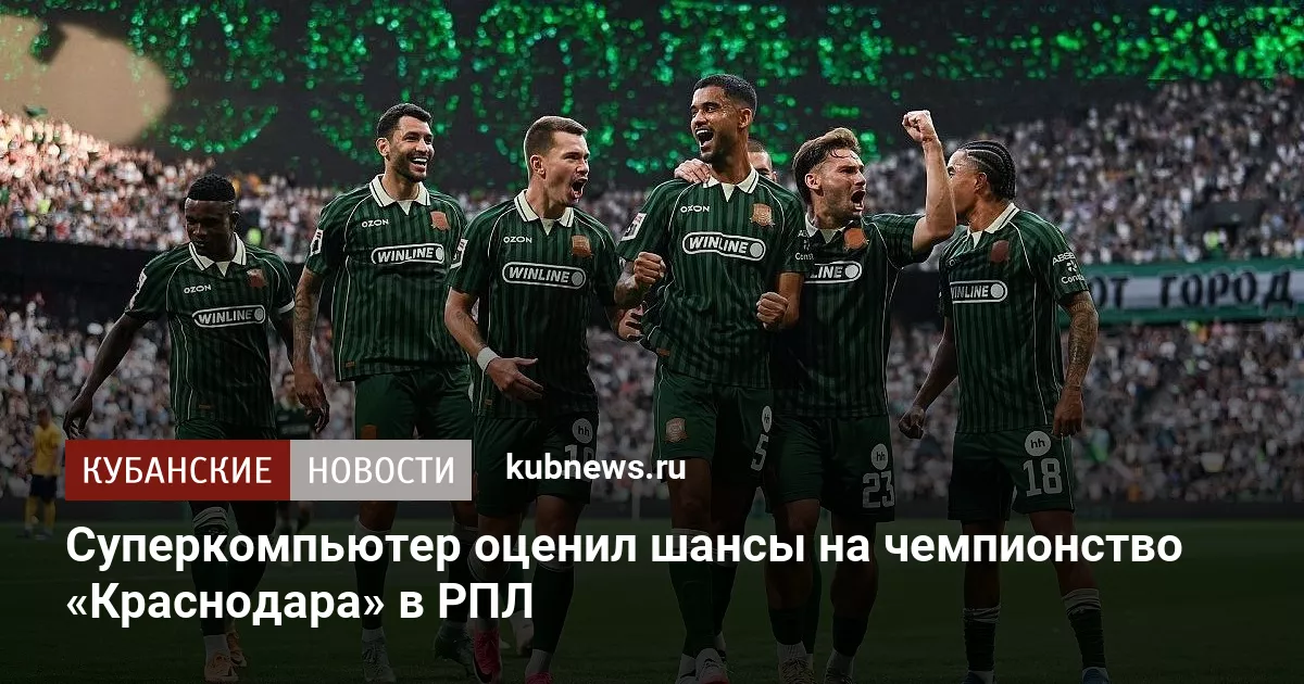 Суперкомпьютер оценил шансы на чемпионство «Краснодара» в РПЛ