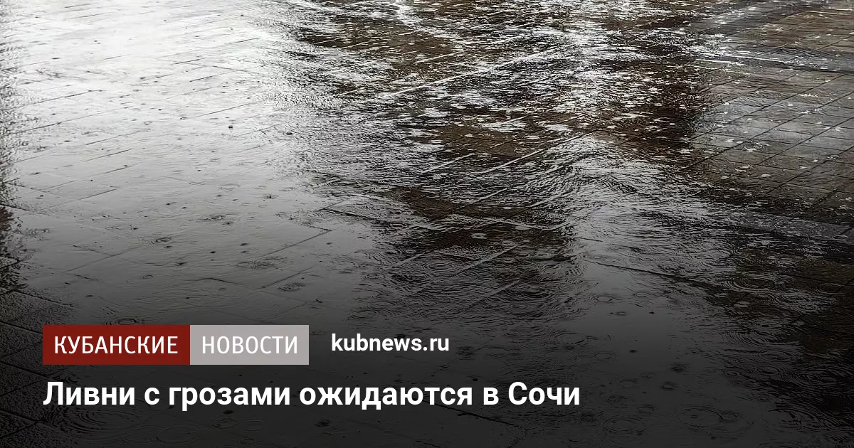 Ливни с грозами ожидаются в Сочи