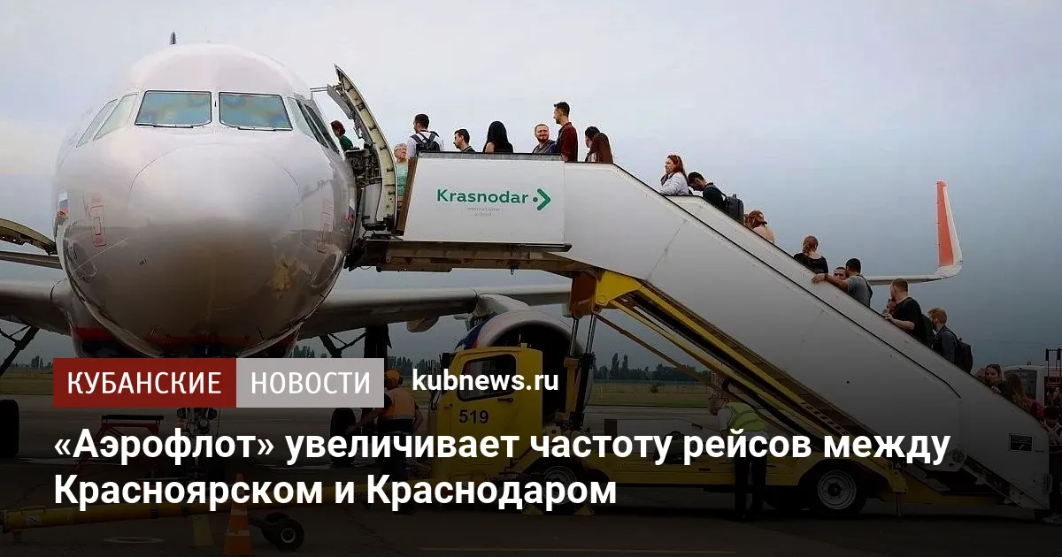 «Аэрофлот» увеличивает частоту рейсов между Красноярском и Краснодаром