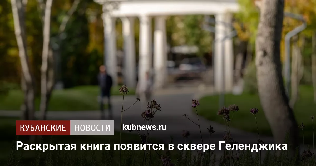 Раскрытая книга появилась в сквере Геленджика