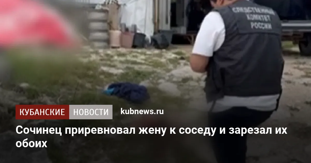 Сочинец приревновал жену к соседу и зарезал их обоих