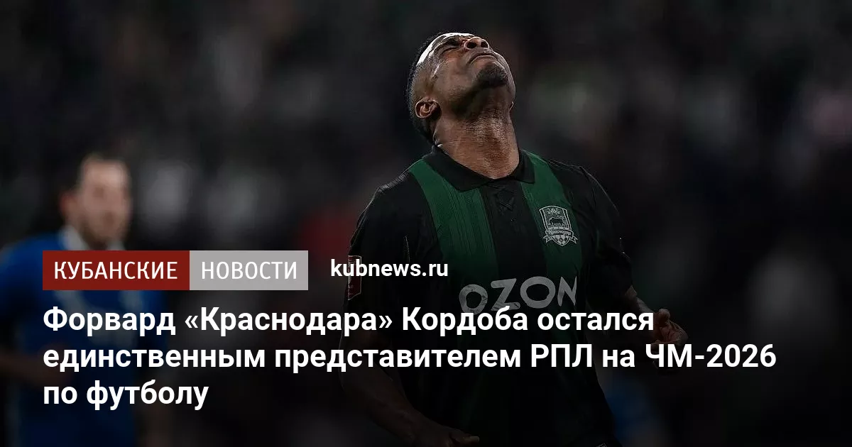 Форвард «Краснодара» Кордоба остался единственным представителем РПЛ на ЧМ-2026 по футболу