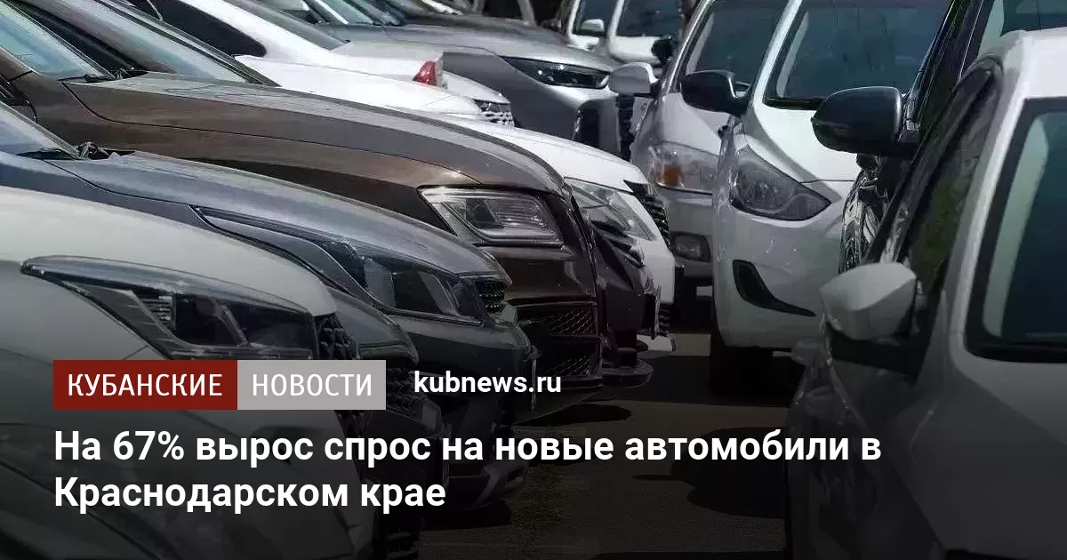 На 67% вырос спрос на новые автомобили в Краснодарском крае