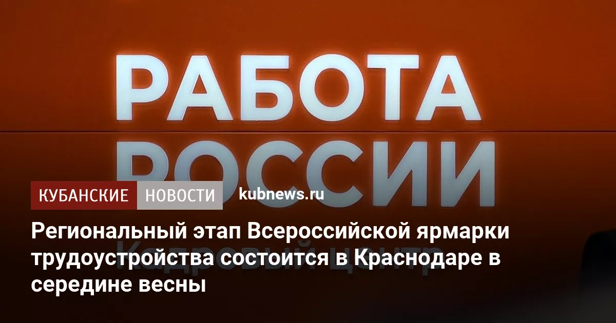 Региональный этап Всероссийской ярмарки трудоустройства состоится в Краснодаре в середине весны
