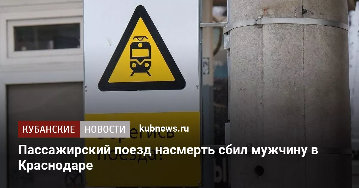 Пассажирский поезд насмерть сбил мужчину в Краснодаре