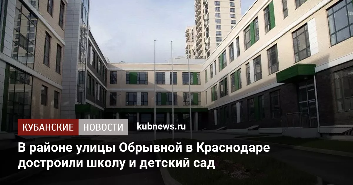 В районе улицы Обрывной в Краснодаре достроили школу и детский сад