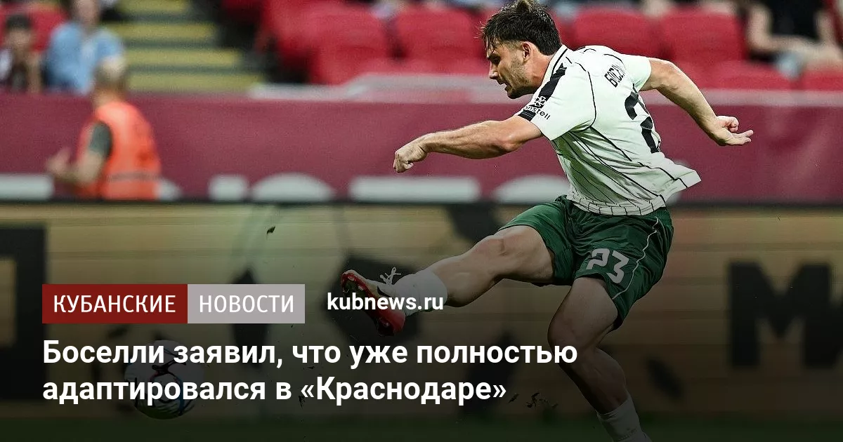 Боселли заявил, что уже полностью адаптировался в «Краснодаре»