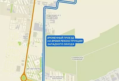 В Краснодаре открыли временный объезд реконструируемого участка Западного Обхода