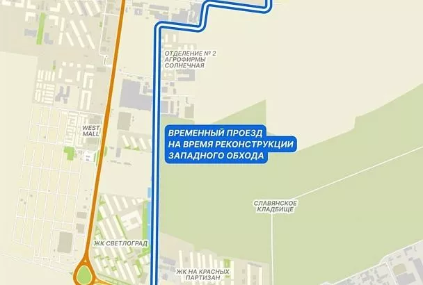 В Краснодаре открыли временный объезд реконструируемого участка Западного Обхода
