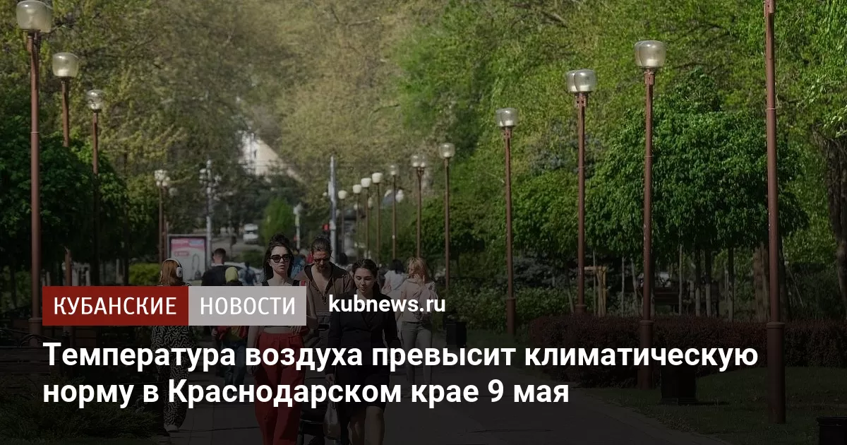 Температура воздуха превысит климатическую норму в Краснодарском крае 9 мая