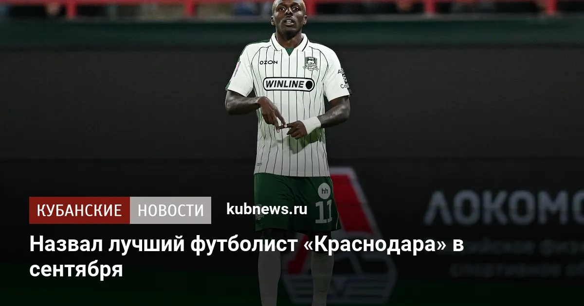 Назван лучший футболист «Краснодара» в сентября