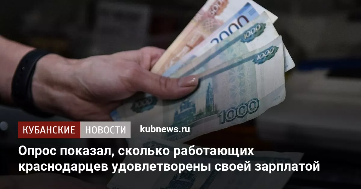 Опрос показал, сколько работающих краснодарцев удовлетворены своей зарплатой