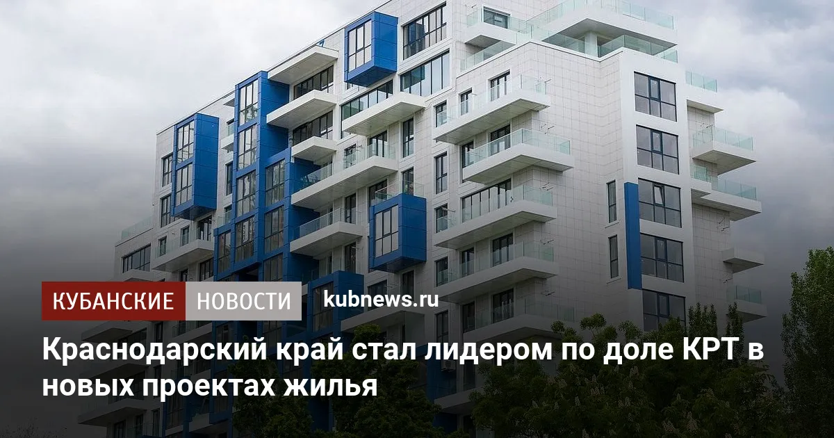 Краснодарский край стал лидером по доле КРТ в новых проектах жилья