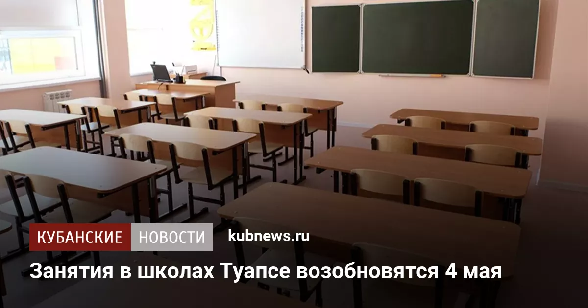 Занятия в школах Туапсе возобновятся 4 мая