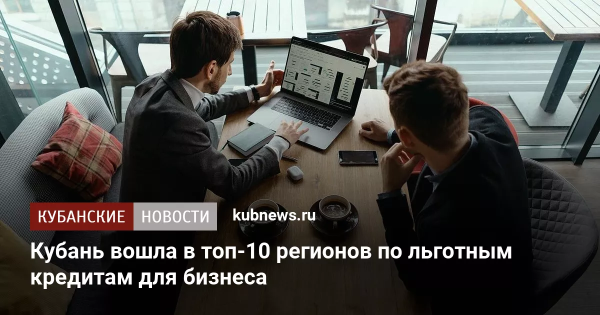 Кубань вошла в топ-10 регионов по льготным кредитам для бизнеса