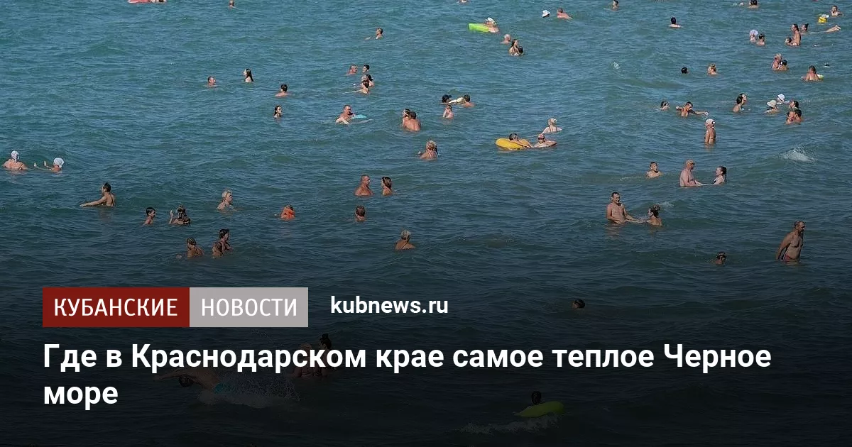 Где в Краснодарском крае самое теплое Черное море
