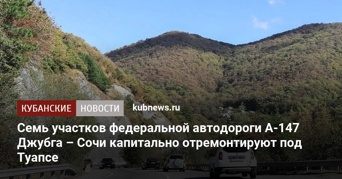 Семь участков федеральной автодороги А-147 Джубга – Сочи капитально отремонтируют под Туапсе
