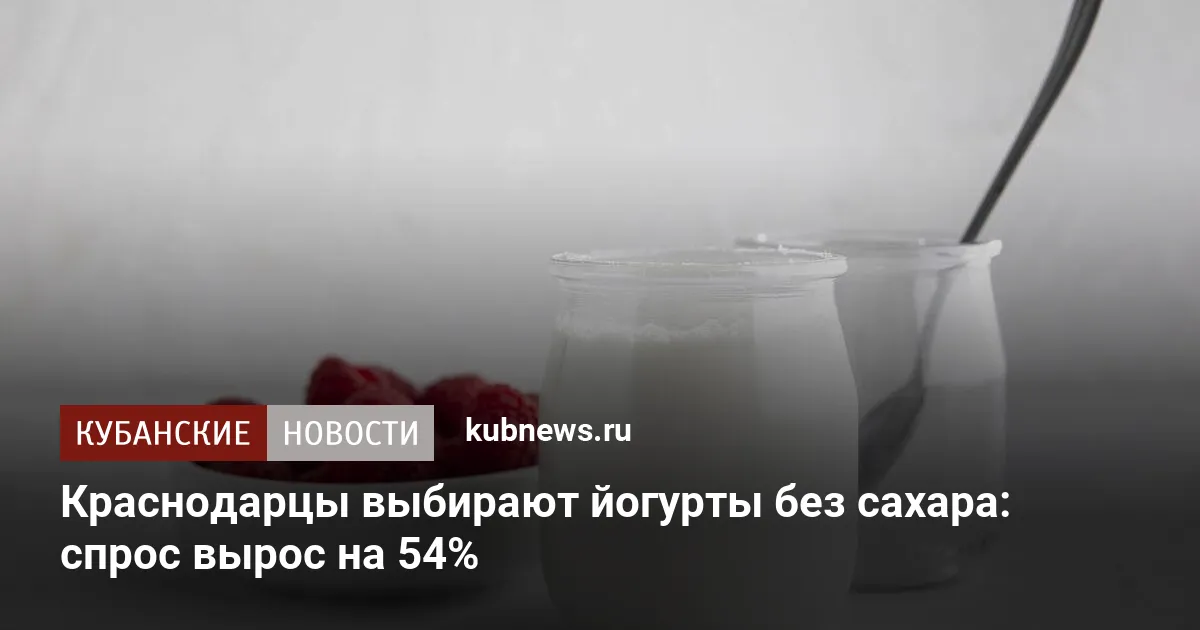 Краснодарцы выбирают йогурты без сахара: спрос вырос на 54%