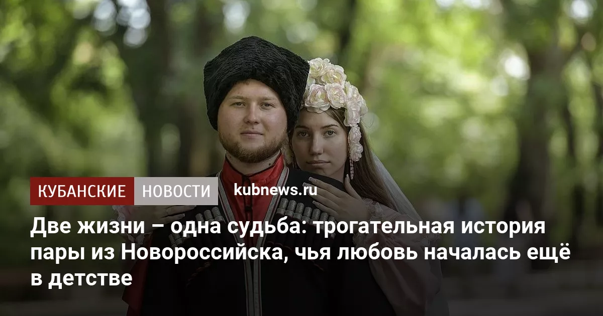 Две жизни – одна судьба: трогательная история пары из Новороссийска, чья любовь началась ещё в детстве
