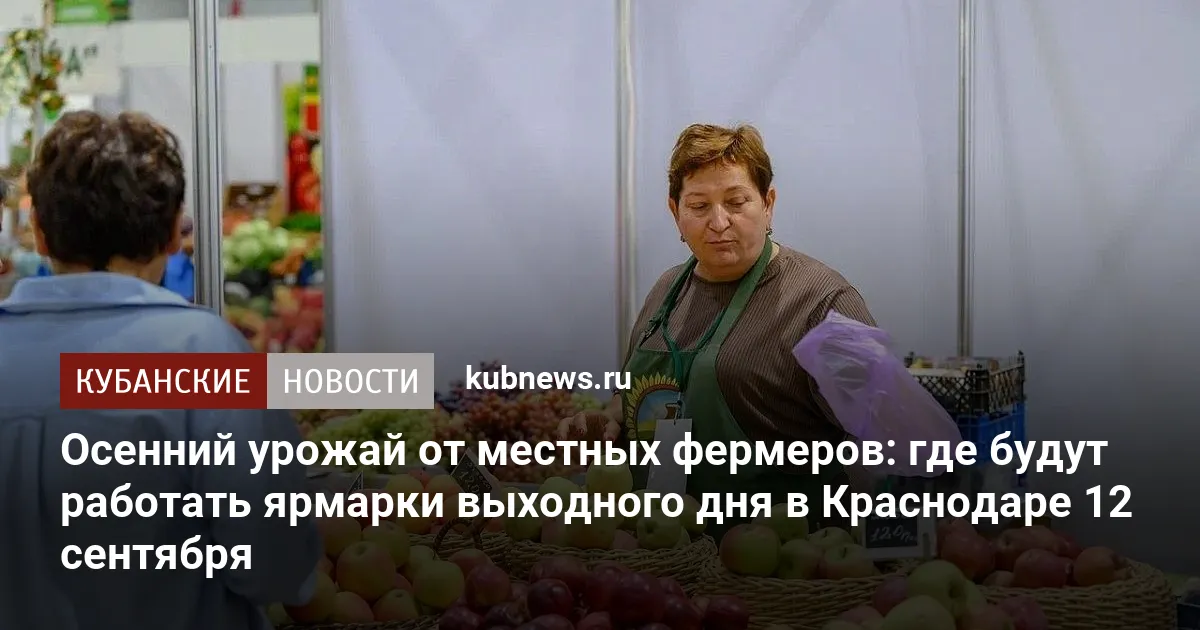 Осенний урожай от местных фермеров: где будут работать ярмарки выходного дня в Краснодаре 12 сентября