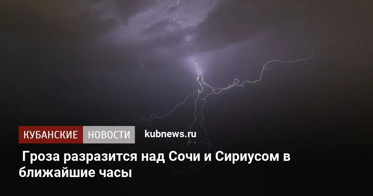 Гроза разразится над Сочи и Сириусом в ближайшие часы