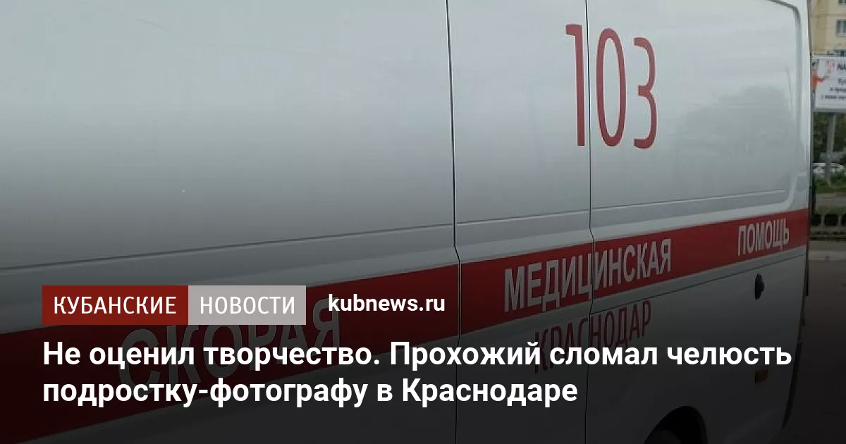 Не оценил творчество. Прохожий сломал челюсть подростку-фотографу в Краснодаре