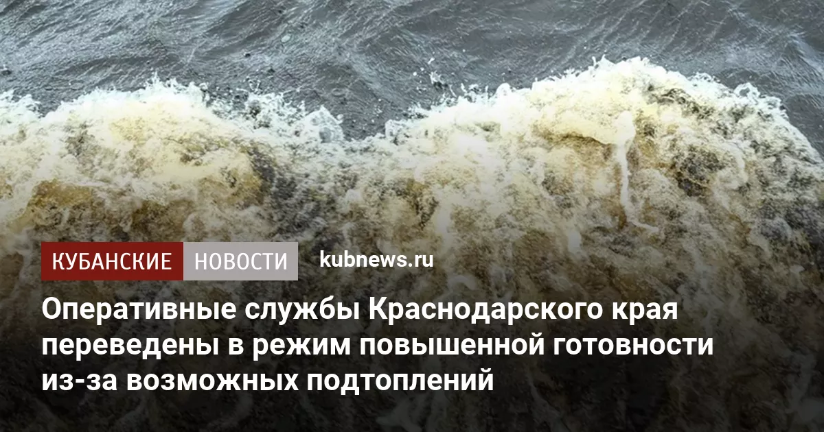 Оперативные службы Краснодарского края переведены в режим повышенной готовности из-за возможных подтоплений