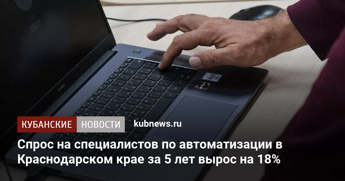 Спрос на специалистов по автоматизации в Краснодарском крае за 5 лет вырос на 18%